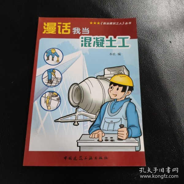 漫话我当混凝土工