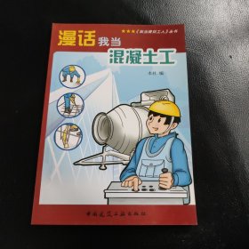 漫话我当混凝土工