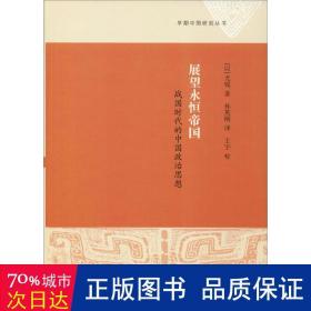 展望永恒帝国 战国时代的中国政治思想 