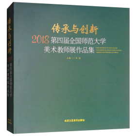 传承与创新：2018第四届全国师范大学美术教师展作品集