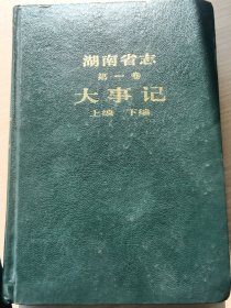 湖南省志 第一卷·大事记 （上下编 ）合集1999年版