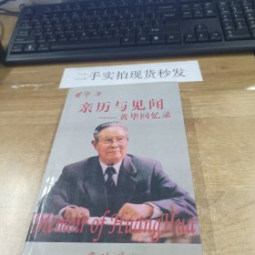 亲历与见闻：黄华回忆录