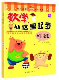 【正版新书】数学,从这里起步(托班)--幼儿启蒙入学准备