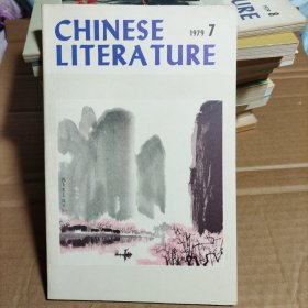 中国文学 英文月刊 1979年第7期