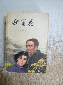 迎春花（有黄斑点，有开裂，内页有一页缺角，请仔细见图）