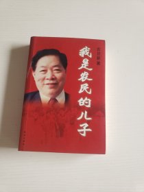 我是农民的儿子