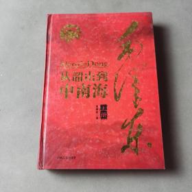 毛泽东从韶山到中南海（全二册）