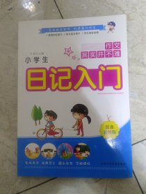 小学生日记入门（注音彩图版）