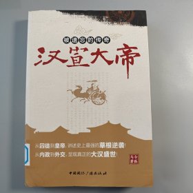 被遗忘的传奇:汉宣大帝