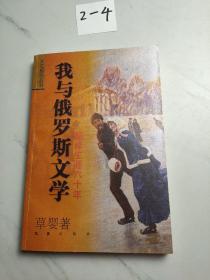 我与俄罗斯文学：翻译生涯六十年