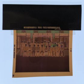 彩色照片底片： 湖北省蔬菜流通委员会（筹委会）暨武汉市蔬菜流通委员会年会合影的底片 （B014-3） 共1张合售 档案盒I