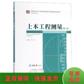 高等学校土木工程本科指导性专业规范配套系列教材：土木工程测量