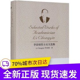 李崇銀院士論文選集