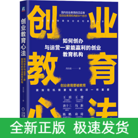 创业教育心法 如何创办与运营一家能赢利的创业教育机构