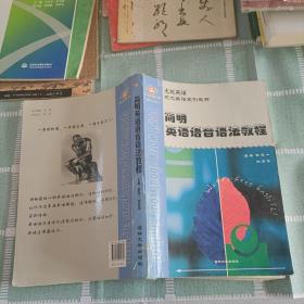 簡(jiǎn)明英語(yǔ)語(yǔ)音語(yǔ)法教程