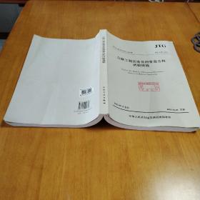 中华人民共和国行业标准（JTG E20-2011）：公路工程沥青及沥青混合料试验规程