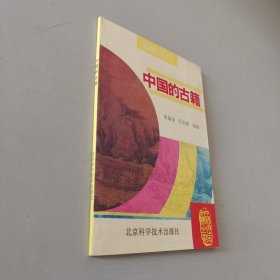 中国的古籍