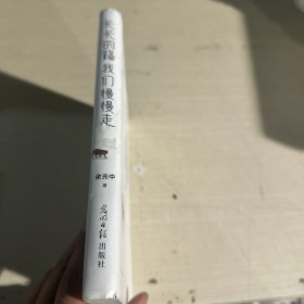 长长的路我们慢慢的走(余光中先生50年散文精粹)