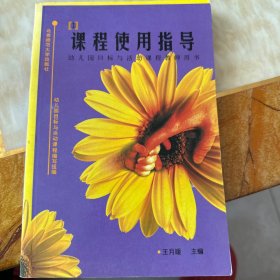 幼儿园目标与活动课程：教师用书