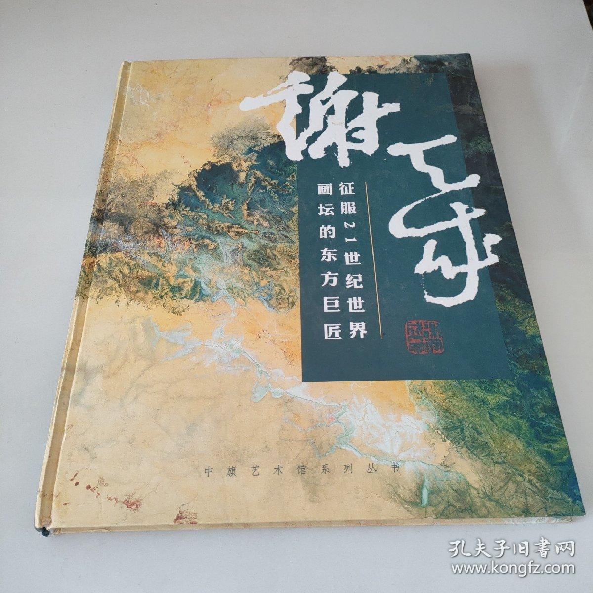 征服21世纪世界画坛的东方巨匠 谢天成