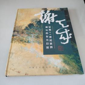 征服21世纪世界画坛的东方巨匠 谢天成