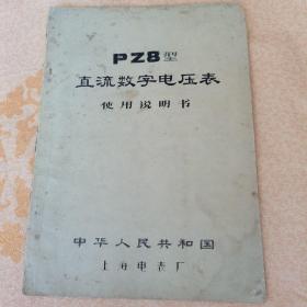 PZ8型 直流数字电压表使用说明书