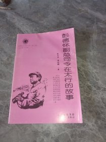 彭德怀副总司令在太行的故事山西历史文化丛书