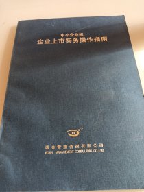 中小企业板企业上市实务操作指南