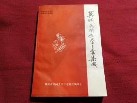 翼城县民间文学三套集成：故事、谚语、歌谣