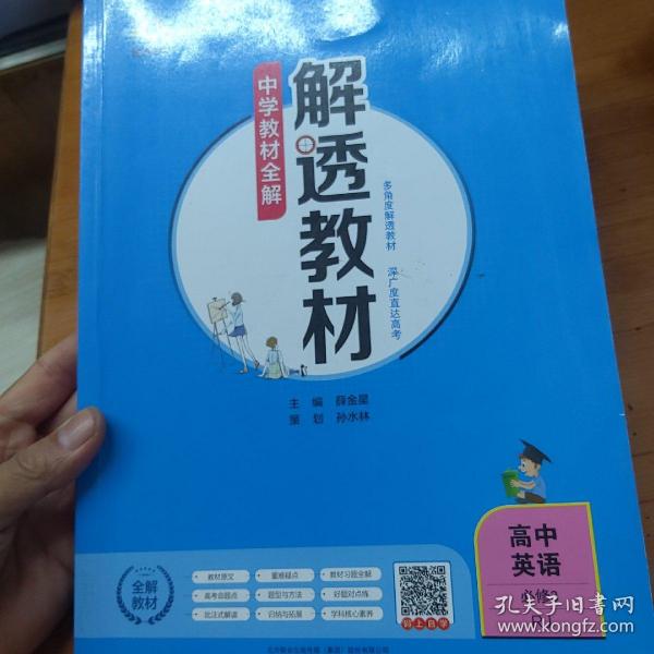 2019解透教材 高中英语 必修3 人教实验版(RJ版)