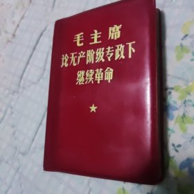 毛主席论无产阶级专政下继续革命