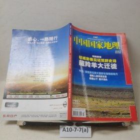 中国国家地理2010.3（总第593期）