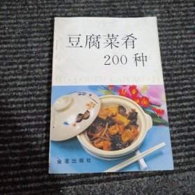 豆腐菜肴200种