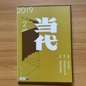 2019 当代 2