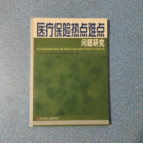 醫(yī)療保險熱點難點問題研究
