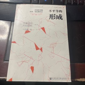 不平等的形成：日本社会的差异、分层和公正