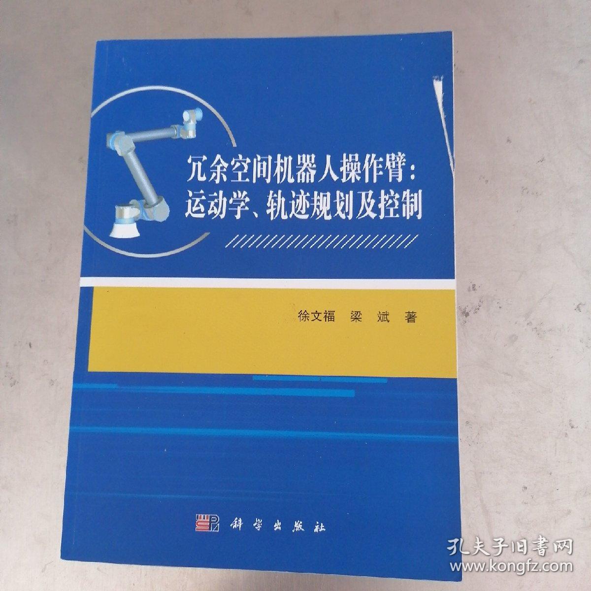 冗余空间机器人操作臂：运动学、轨迹规划及控制