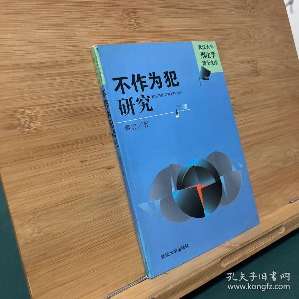 不作为犯研究