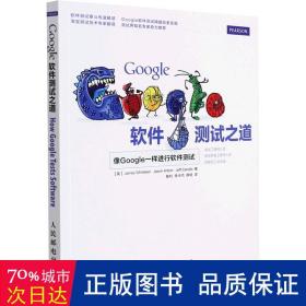 Google软件测试之道：像google一样进行软件测试