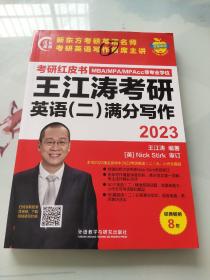 2023王江涛考研英语(二)满分写作(苹果英语考研红皮书)