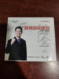 狼企商学院：营销团队建设 5DVD