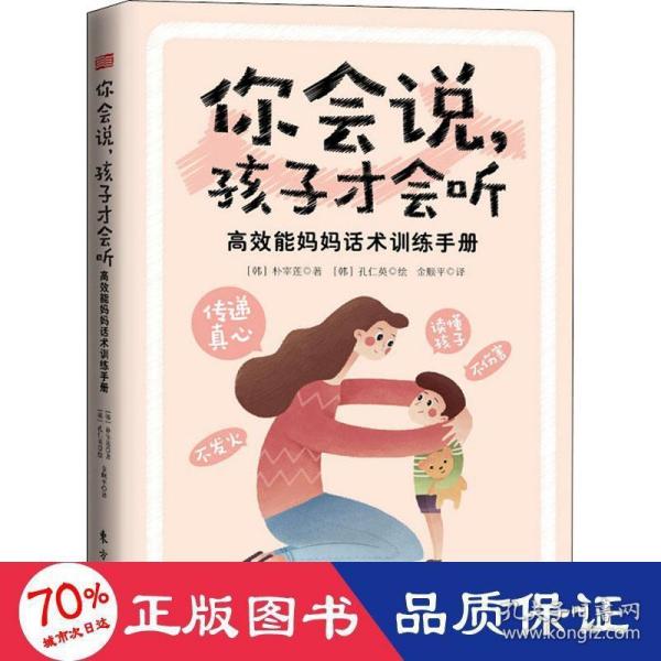 你会说，孩子才会听:高效能妈妈话术训练手册