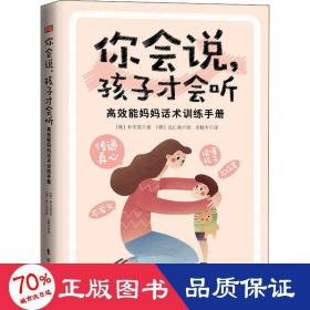 你会说，孩子才会听:高效能妈妈话术训练手册