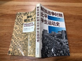 解放战争时期北平学生运动史