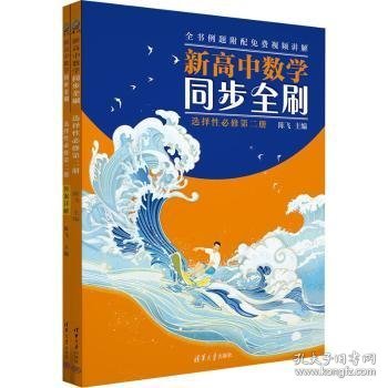 新高中数学同步全刷：选择性必修第二册（高二）