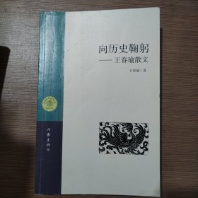 向历史鞠躬：王春瑜散文