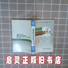 配电网新设备新技术问答