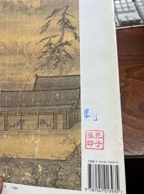 名画经典:百集珍藏本.中国部分.37.南宋四大家 马远