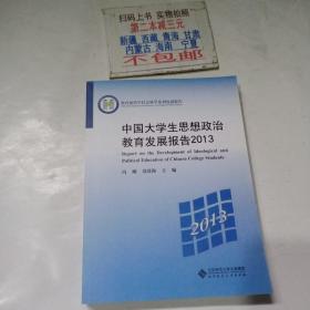 教育部哲学社会科学系列发展报告：中国大学生思想政治教育发展报告2013