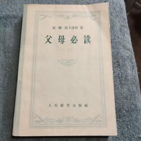 父母必读 (正版) 1957年1版1印 有详图 一版一印